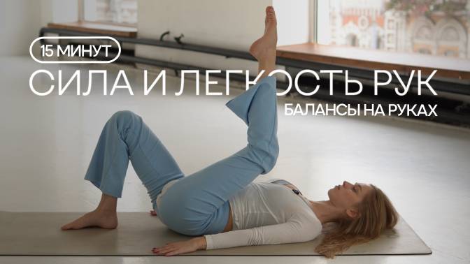 СИЛА РУК И ЛЕГКОСТЬ ТЕЛА: 15 минут до первых балансов | Йога для начинающих | Балансы на руках смотреть онлайн