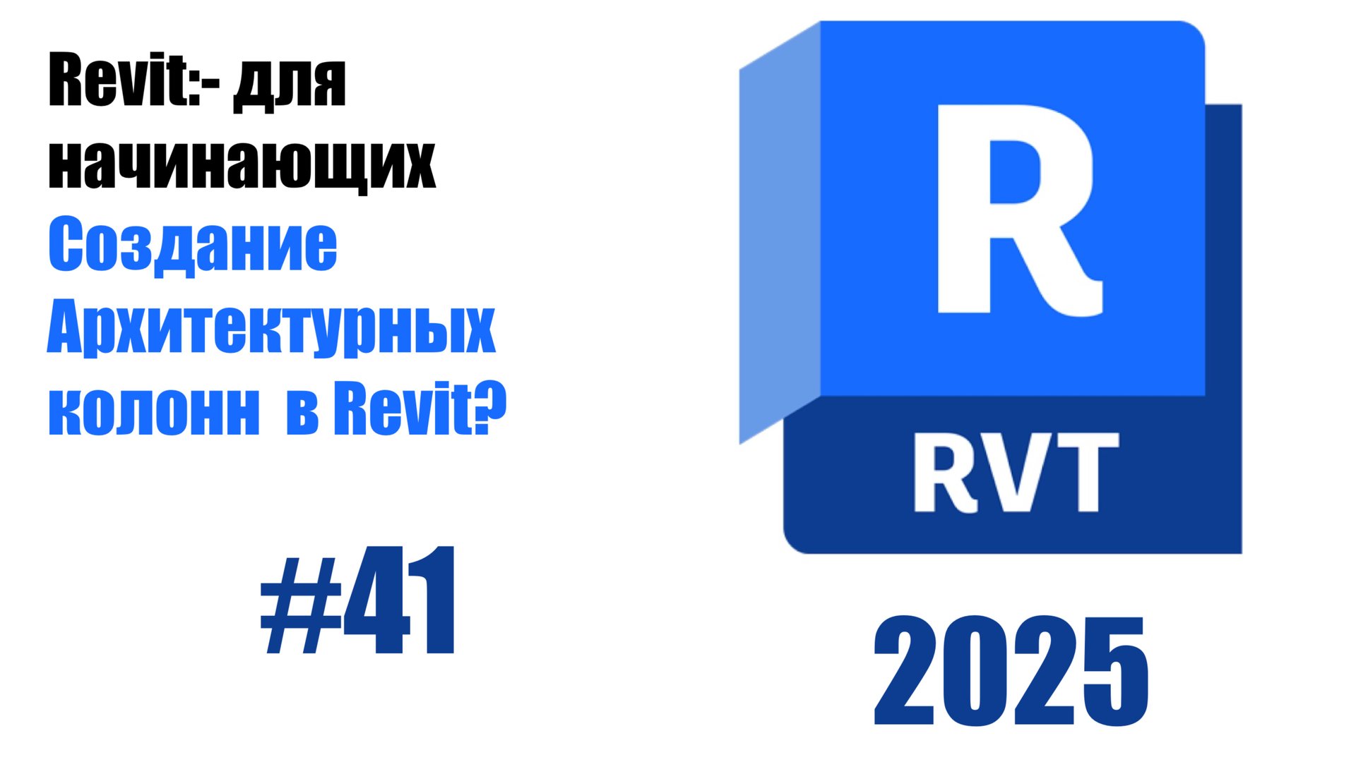 41 Создание архитектурных колонн в Revit 2025 смотреть онлайн