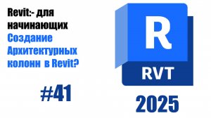 41 Создание архитектурных колонн в Revit 2025
