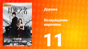 Возвращение королевы 11 серия