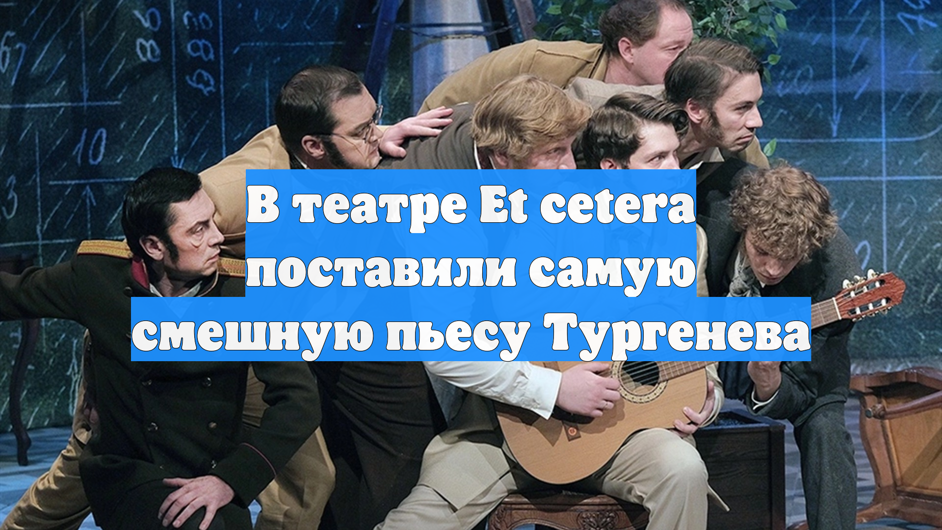 В театре Et Cetera поставили самую смешную пьесу Тургенева