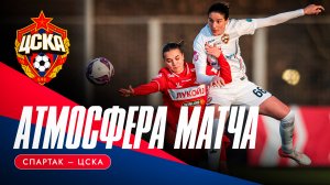 АТМОСФЕРА МАТЧА | «Спартак» – ЦСКА