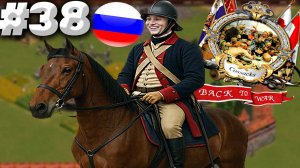 ОБРАТНАЯ ДОРОГА ► COSSACKS: BACK TO WAR ► #38 ► КАЗАКИ СНОВА ВОЙНА