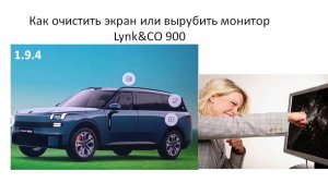 Как очистить экран или вырубить монитор Lynk&CO 900