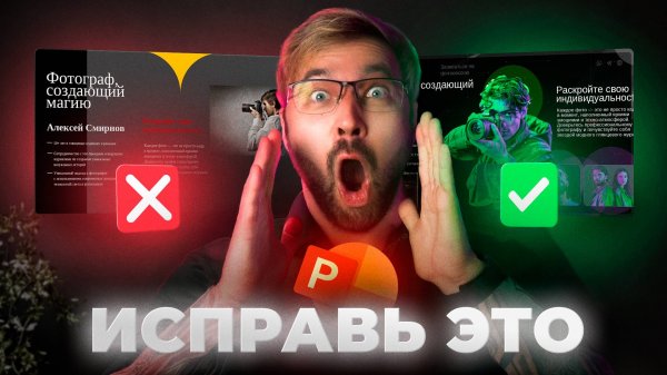 5 главных ошибок дизайнера в PowerPoint которые убивают твои слайды!