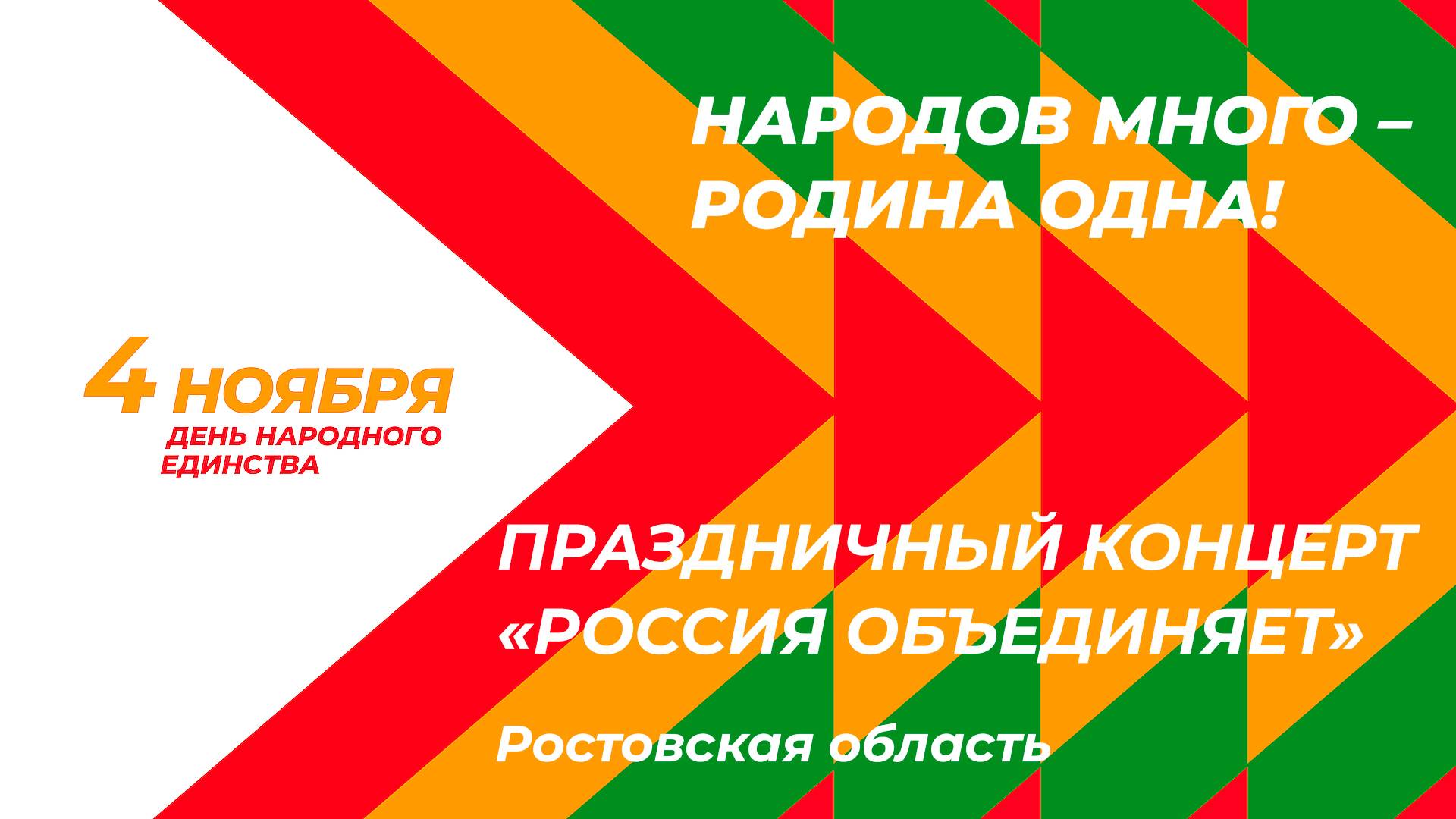 Праздничный концерт «Россия объединяет», посвященный Дню народного единства смотреть онлайн