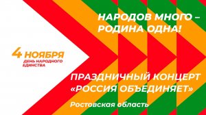 Праздничный концерт «Россия объединяет», посвященный Дню народного единства