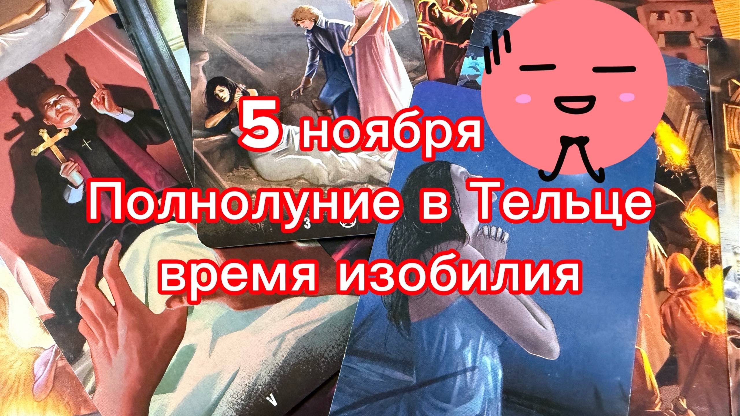 Полная Луна в Тельце 5 ноября - ВРЕМЯ ИЗОБИЛИЯ гадание на Tarot все знаки зодиака смотреть онлайн