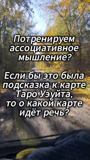 Поиграем в ассоциации? Энергия какой карты Таро Вам откликается?