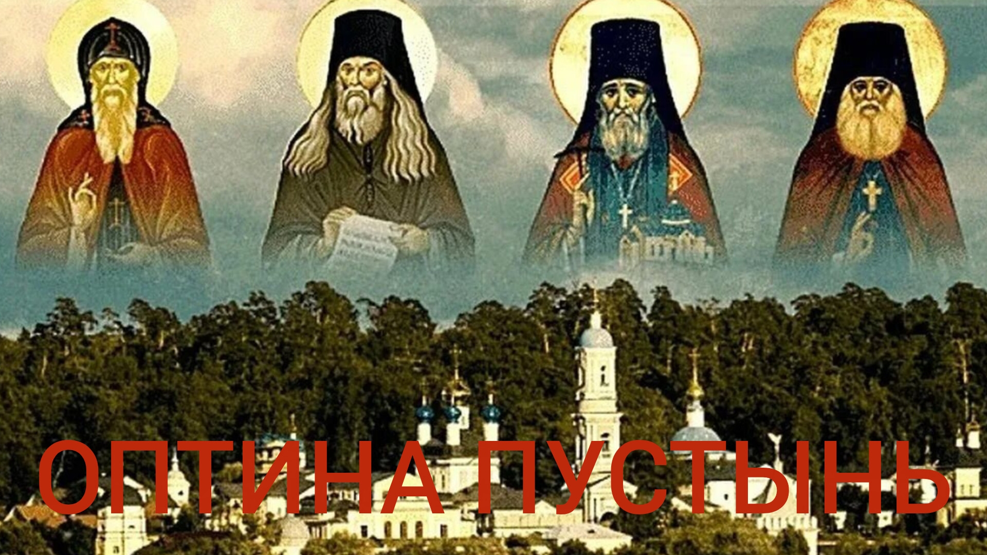 МИР ПОГИБНЕТ КОГДА БУДЕТ ОХВАЧЕН ГОРДЫНЕЙ-ЭТОЙ САМОЙ ТОНКОЙ СЕТЬЮ ДУХА ТЬМЫ"ОПТИНА ПУСТЫНЬ И СТАРЦЫ" смотреть онлайн