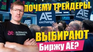 Гарантия безопасности на Бирже АЕ