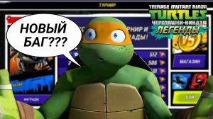 Черепашки-ниндзя: Легенды! БАГ НА ТУРНИР!