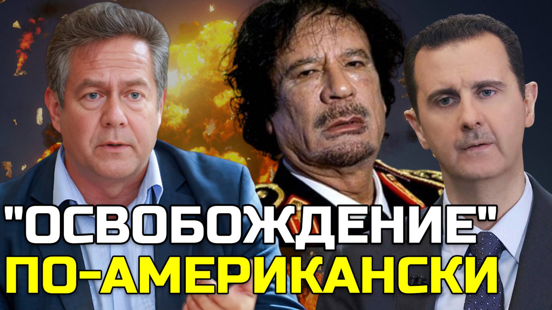 Николай ПЛАТОШКИН | Демократия, принесшая рабство: СВЕРЖЕНИЕ ДИКТАТОРОВ смотреть онлайн