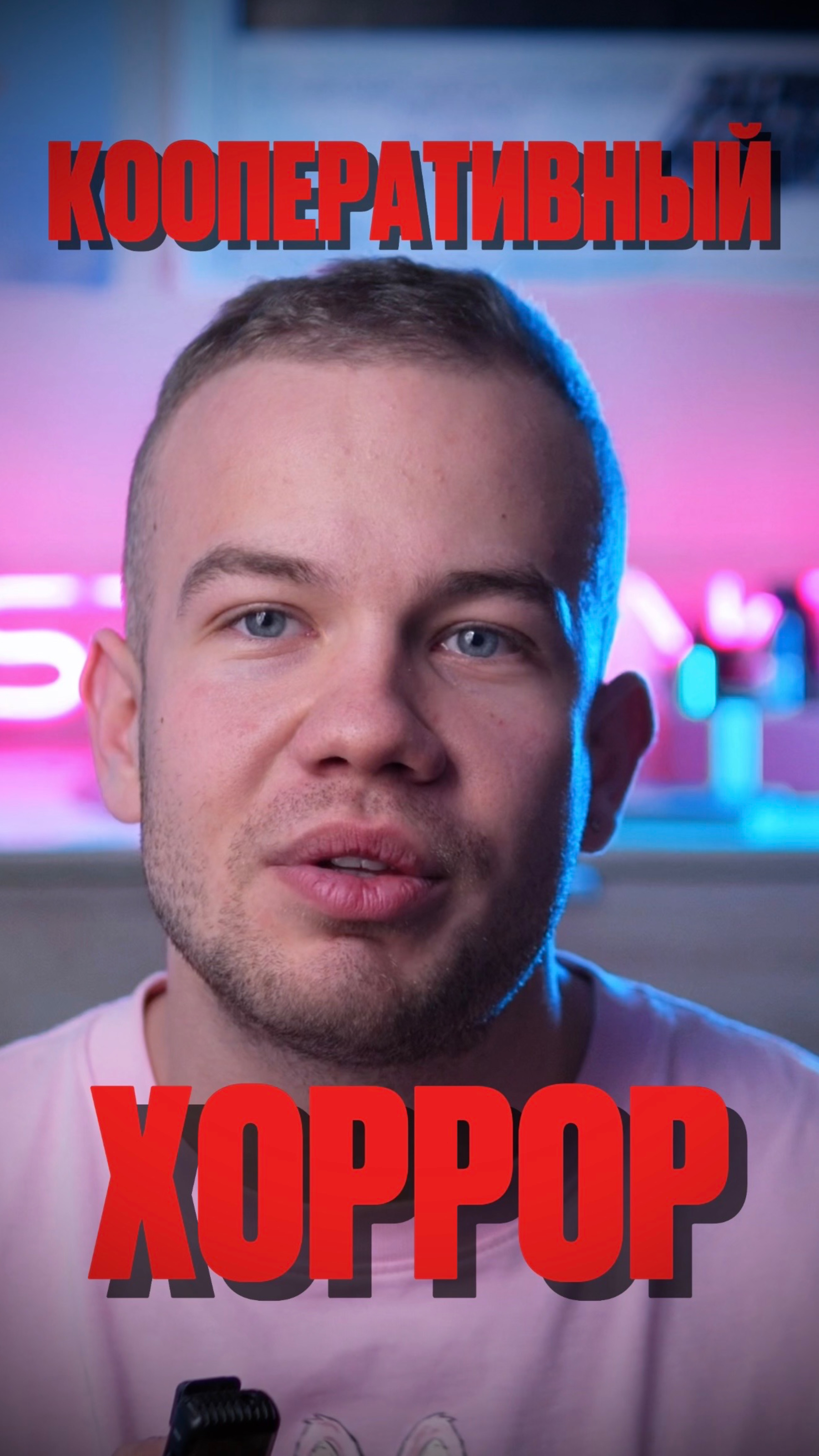 КООПЕРАТИВНЫЙ ХОРРОР смотреть онлайн