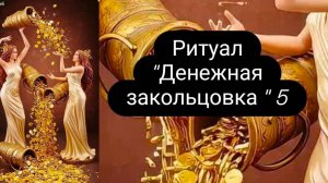Ритуал с обращением к Велесу "Денежная закольцовка" 5 "#ритуал #денежныйритуал #ритуалнаденьги