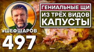 Гениальные щи "Три капусты". Как приготовить самые вкусные щи? Рецепт идеальных щей. #шефшаров