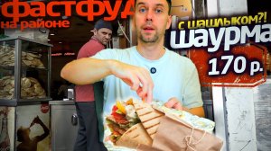 Весь день ем: ФАСТФУД на РАЙОНЕ 🌯😁 ЕДА НА УЛИЦЕ