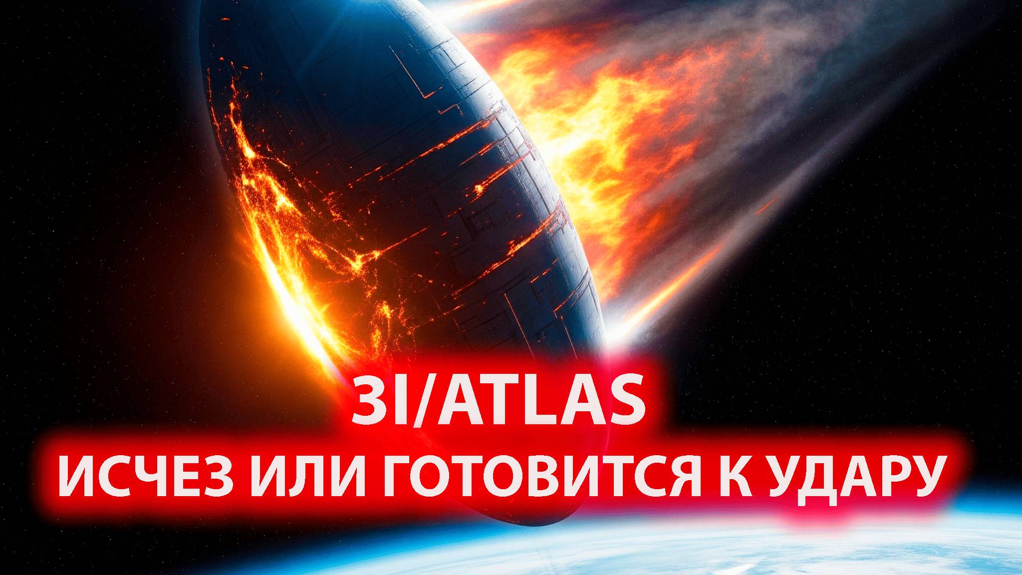 3i/atlas 🛸нападет на планету земля смотреть онлайн