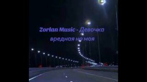 Zorlan Music - Девочка вредная, но моя (KalashnikoFF Remix)