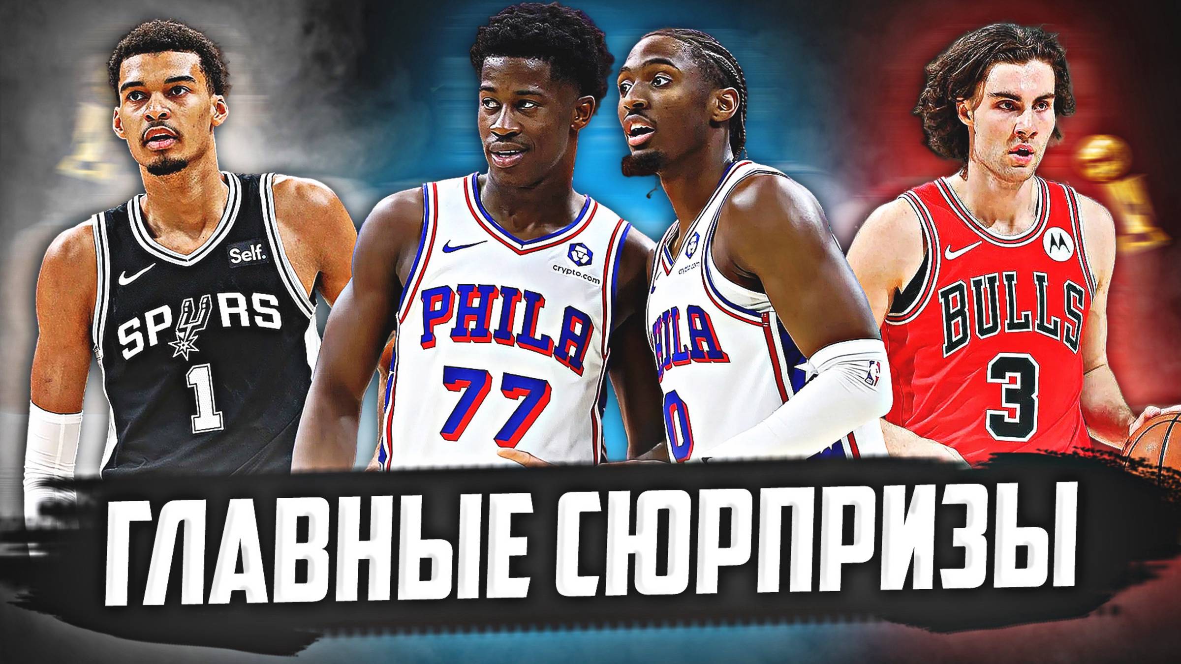 ГЛАВНЫЕ СЮРПРИЗЫ НА СТАРТЕ СЕЗОНА! ФИЛАДЕЛЬФИЯ, ЧИКАГО И САН-АНТОНИО? #нба #спёрс #чикаго смотреть онлайн