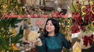 Украшаю  дом на Новый год