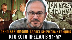 ГКЧП БЕЗ МИФОВ: Сделка Крючкова и Ельцина — кто кого предал в 91-м? |  Александр Колпакиди