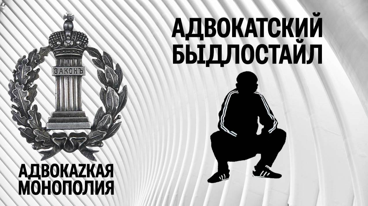 Адвокатский быдлостайл смотреть онлайн