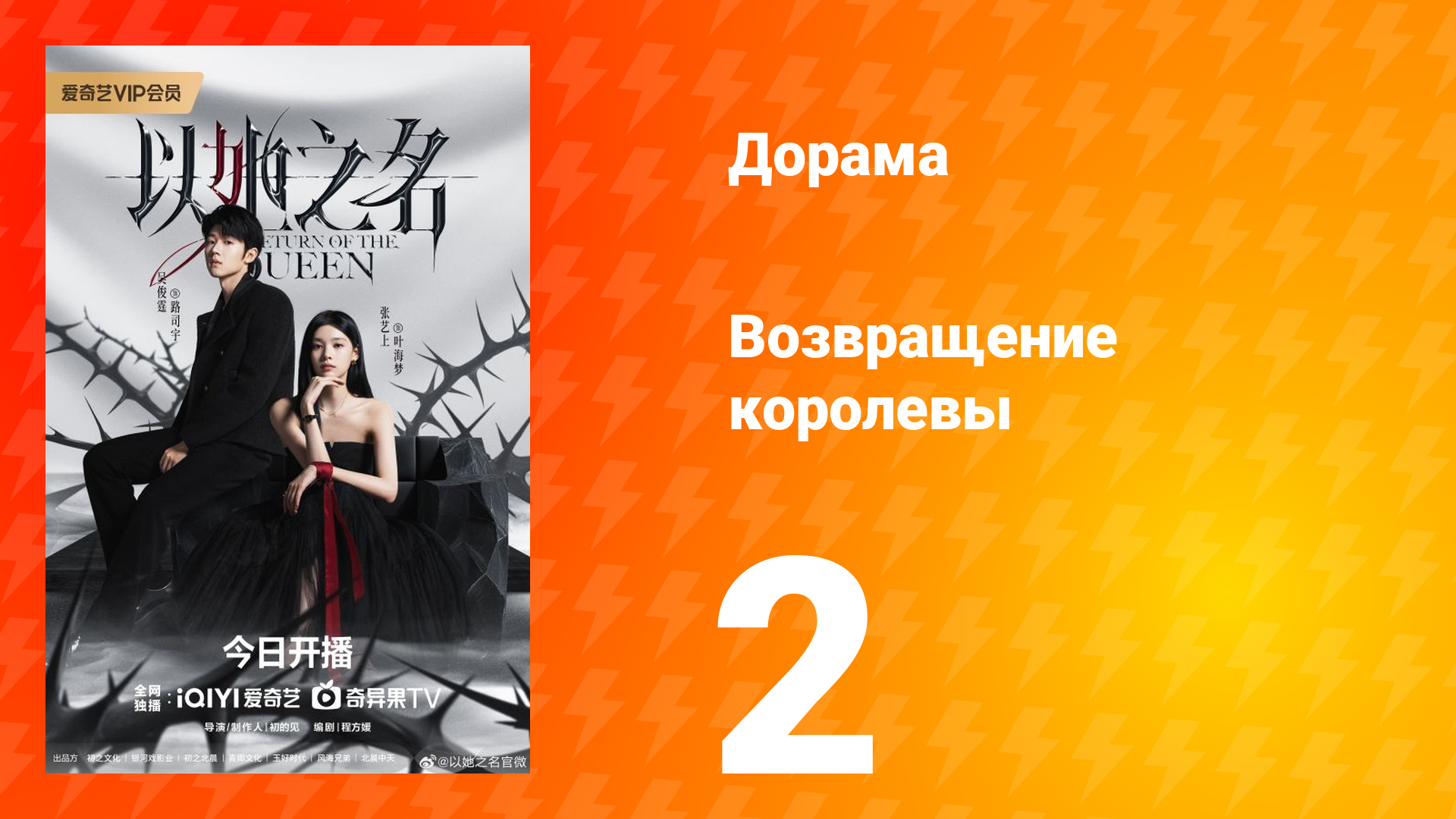 Возвращение королевы 2 серия смотреть онлайн