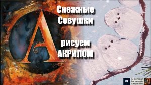 Снежные Совушки 🦉❄️ | Урок Акриловой Живописи для Начинающих | Уютное Зимнее Творчество | АртГейм