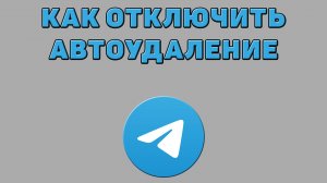 Как отключить автоудаление в Телеграмме