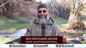 Воспитание детей | Шейх Абдуррахман Кариша