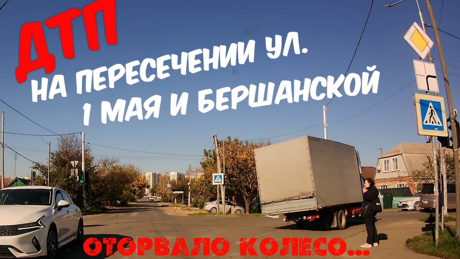 Последствия ДТП на пересечении ул. 1 мая и Бершанской, Краснодар(ПМР) - 03.11.2025