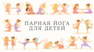 Парная йога для детей | Волшебные позы с феями ✨