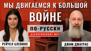 У России доминирование в эскалации на Украине. Воспользуются ли? 04.11.25 | Джим Джатрас [по-русски]