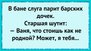 Ваня опешил в бане!
