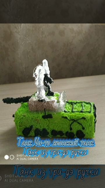 Мой танк из три-дэ ручки
