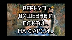 ВЕРНУТЬ ДУШЕВНЫЙ ПОКОЙ…НА ФАРСИ…ДЛЯ ВСЕХ…