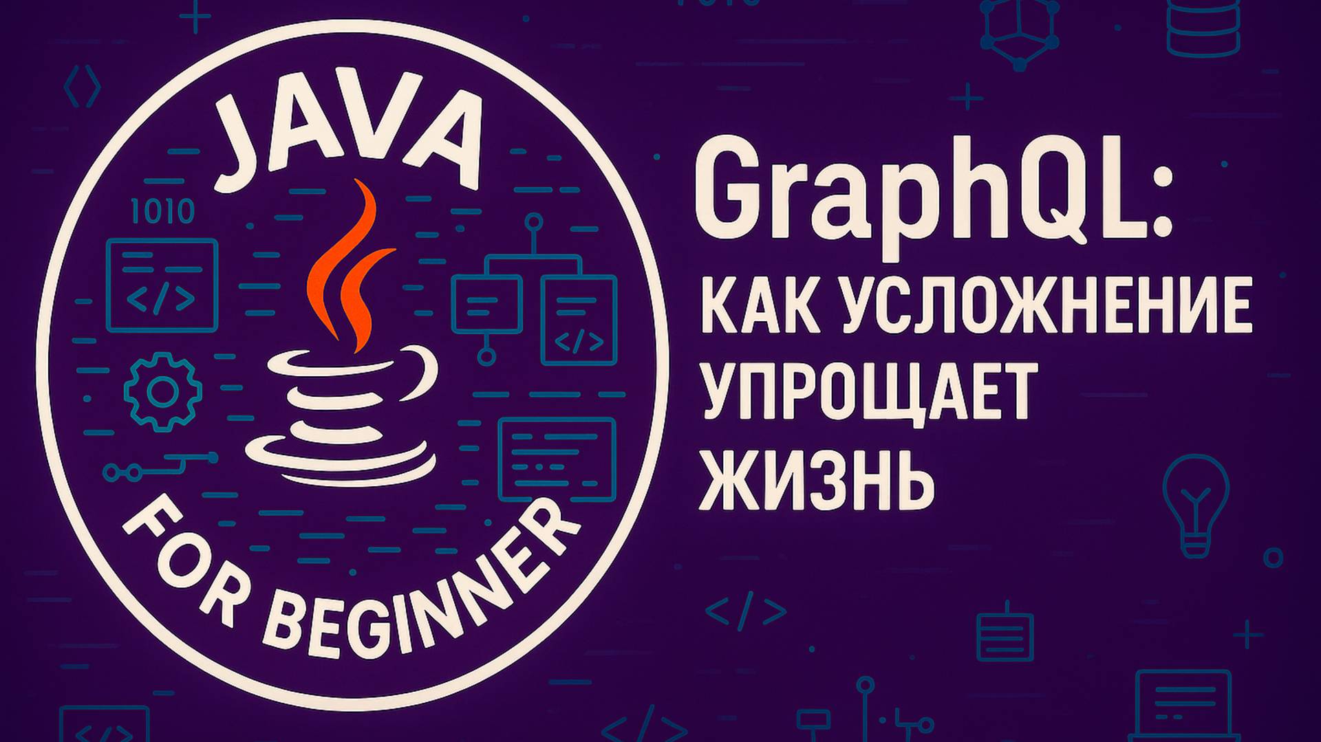 GraphQL. Как усложнение упрощает жизнь. смотреть онлайн