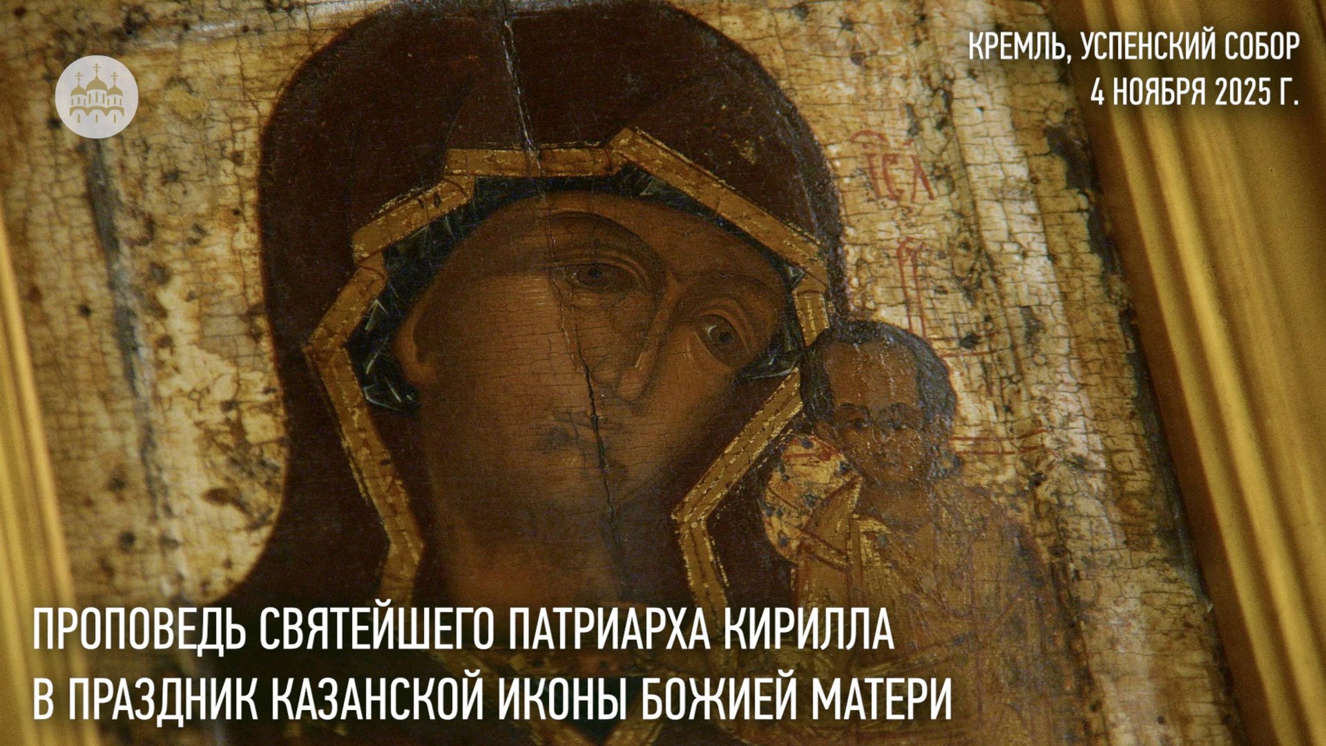 Проповедь Святейшего Патриарха Кирилла в праздник Казанской иконы Божией Матери смотреть онлайн