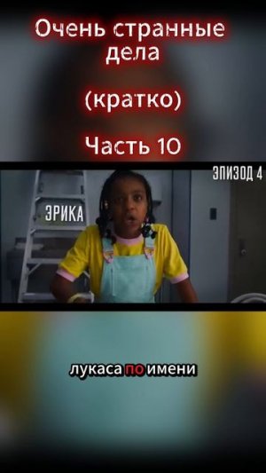 Очень странные дела Часть 10