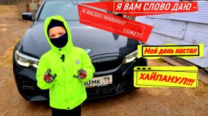 Я мужчина это моя машина! Клип Хайпанул Сжег машину пародия bmw g20 320d