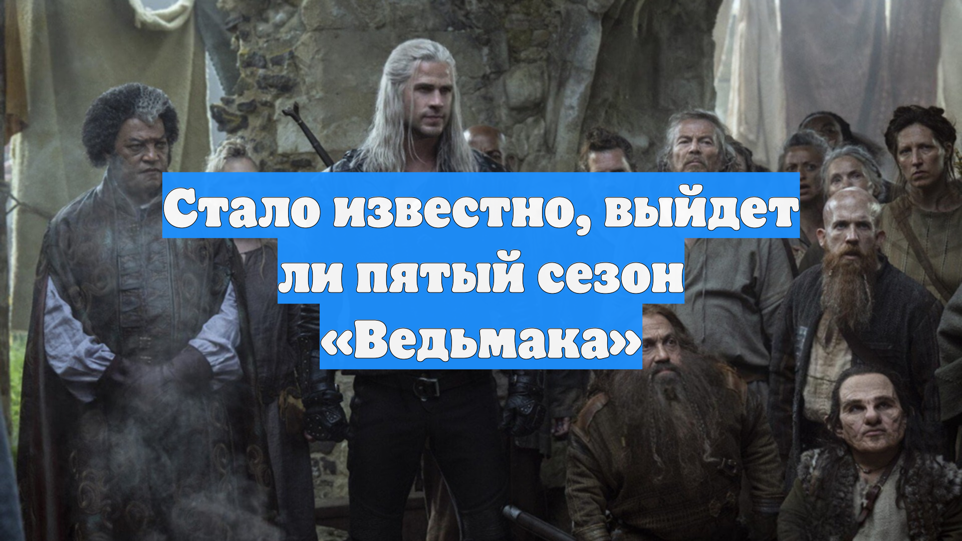 Стало известно, выйдет ли пятый сезон «Ведьмака»