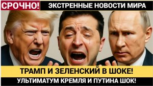 Срочно! ЧАС Назад Из Кремля! Трамп и Зеленский в ШОКЕ от Условий Путина!