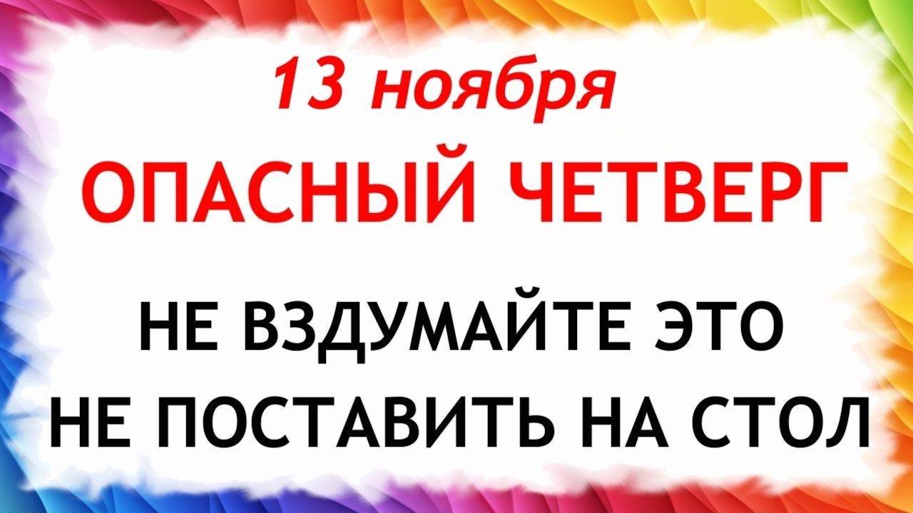 13 ноября День Спиридона и Никодима. Что нельзя делать 13 ноября. Народные Традиции и Приметы. смотреть онлайн