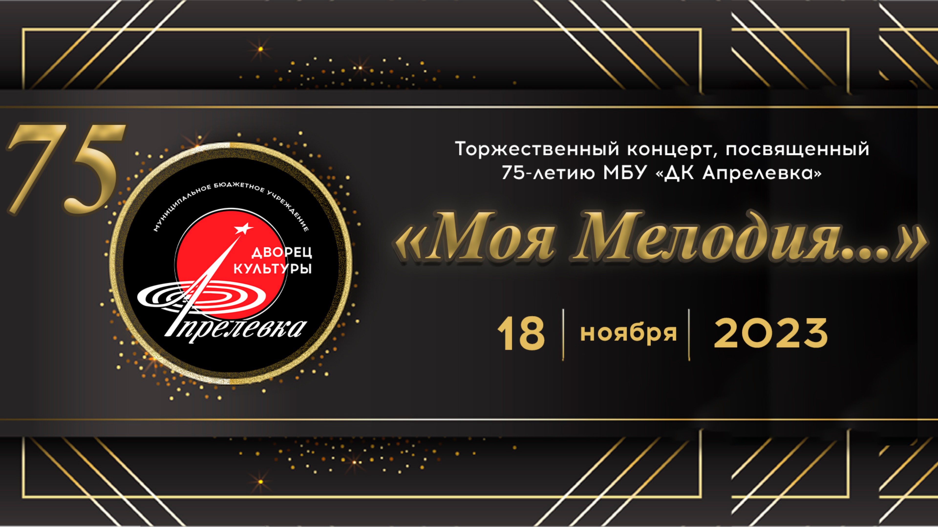 2023.11.18 Торжественный концерт "Моя Мелодия...", посвященный 75-летию МБУ "ДК Апрелевка."