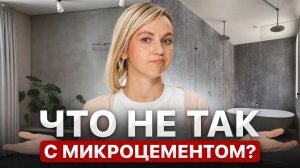 О чем молчат дизайнеры: вся правда про микроцемент!