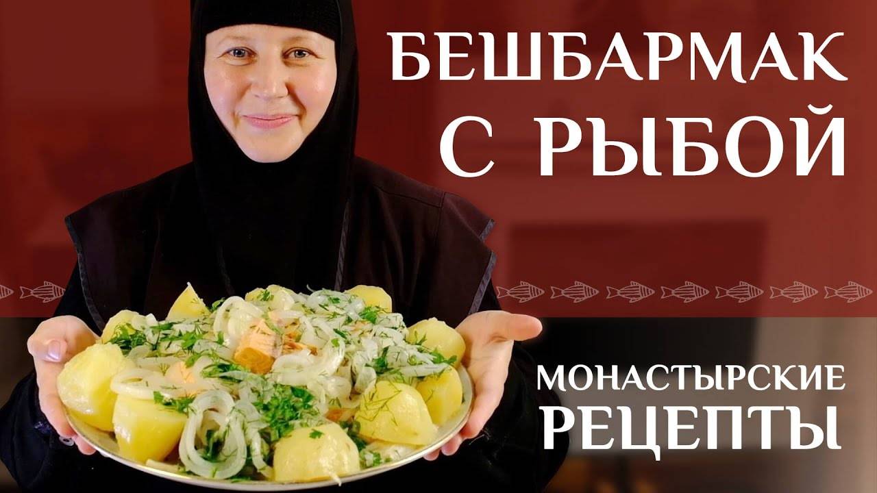 Бешбармак с рыбой (казахская кухня). Монастырские рецепты смотреть онлайн