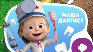 МАША И МЕДВЕДЬ. МАША ДАНТИСТ