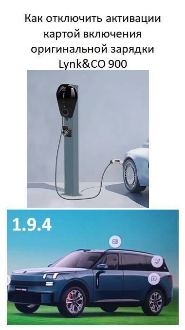 Как отключить активации картой включения зарядки Lynk&CO 900 смотреть онлайн