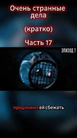 Очень странные дела Часть 17